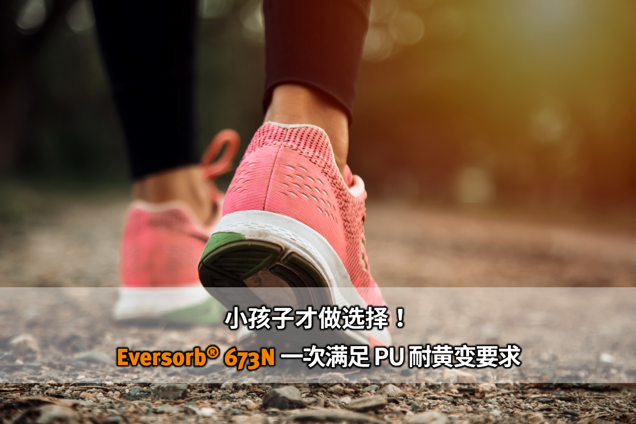 小孩子才做选择！Eversorb 673N 一次满足 PU 耐黄变要求